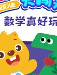 贝瓦儿歌 英语大闯关 数学真好玩