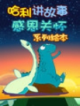 哈利讲故事:感恩关怀