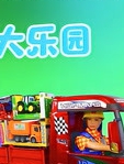 户外工程车大乐园