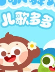 儿歌多多儿歌舞蹈