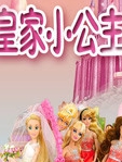 皇家小公主