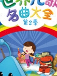 世界儿歌名曲大全 第2季