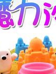 方块熊 趣味魔力沙