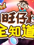 旺仔全知道
